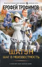 Книга Шатун. Шаг в неизвестность