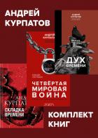 Книга Комплект книг: Дух времени. Введение в Третью мировую войну / Четвертая мировая война. Будущее уже р