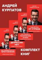 Книга Комплект книг: Таблетка от страха / Как победить панические атаки. Универсальные правила / Скажи деп