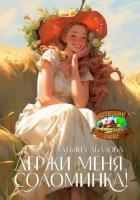 Книга Держи меня, соломинка!