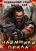 Книга Наемники Пекла (СИ)