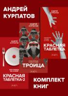 Книга Комплект книг: Красная таблетка. Посмотри правде в глаза / Красная таблетка-2. Вся правда об успехе 