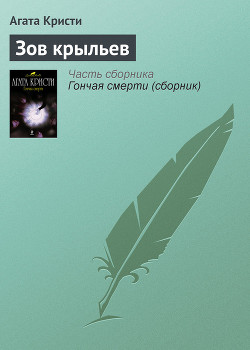 Книга Зов крыльев