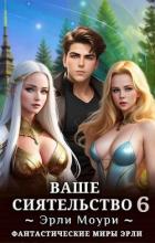 Книга Ваше Сиятельство 6 (СИ)