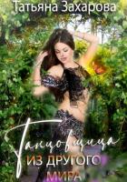 Книга Танцовщица из другого мира