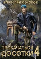 Книга Прокачаться до сотки 4