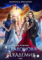 Книга Драконова Академия. Книга 4. Том 2