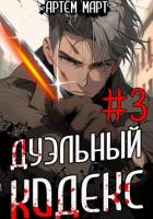 Книга Дуэльный Кодекс. Том 3: Шепчущий Во Снах