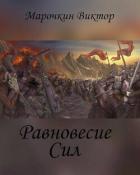 Книга Равновесие Сил (СИ)