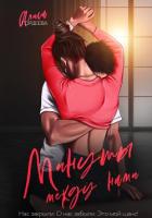 Книга Минуты между нами
