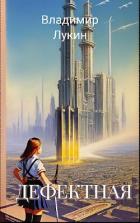 Книга Дефектная (СИ)