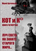 Книга КОТ и К°. Книга четвёртая. Луч света на закате старого мира (СИ)