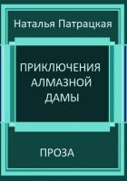 Книга Приключения алмазной дамы
