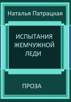 Книга Испытания жемчужной леди