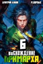 Книга Восхождение Примарха 6 (СИ)