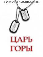 Книга Царь Горы (СИ)