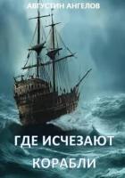 Книга Где исчезают корабли (СИ)