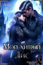 Книга Мой хитрый Лис. Принцесса в Академии Оборотней (СИ)