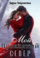 Книга Мой Проклятый Север (СИ)
