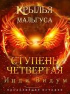 Книга Ступень Четвертая. Часть первая (СИ)