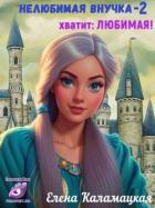 Книга Нелюбимая внучка. Хватит: Любимая! (СИ)
