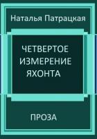Книга Четвертое измерение яхонта