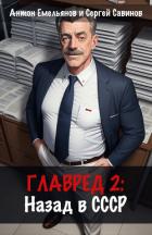 Книга Главред: Назад в СССР. Книга 2