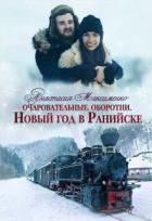 Книга Очаровательные. Новый год в Ранийске (СИ)