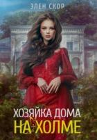 Книга Хозяйка дома на холме (СИ)
