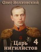 Книга Царь нигилистов 4 (СИ)