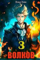 Книга Волков. Том 3 (СИ)