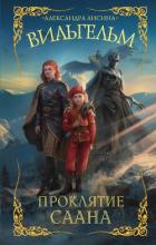 Книга Вильгельм. Проклятие Саана