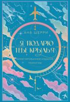 Книга Я подарю тебе крылья