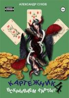 Книга Картежник 4. Вскрываем карты!