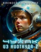 Книга Чужак из ниоткуда 2 (СИ)