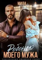 Книга Ребенок моего мужа