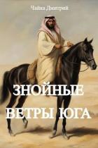Книга Знойные ветры юга ч.2 (СИ)