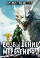 Книга Возвышение Меркурия. Книга 15 (СИ)