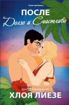 Книга После долго и счастливо (ЛП)
