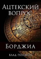 Книга Ацтекский вопрос (СИ)