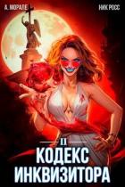 Книга Кодекс Инквизитора. Книга II (СИ)