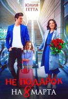 Книга Не подарок на 8 марта