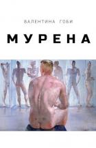 Книга Мурена