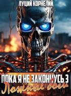 Книга Ложные Боги (СИ)