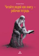 Книга Читайте людей как книгу – рабочая тетрадь
