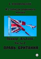 Книга Линкор «Альбион». Часть 2. Правь, Британия