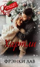 Книга Хартли (ЛП)