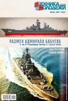 Книга Размен адмирала Бабуева (СИ)