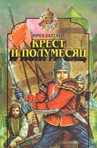 Книга Крест и полумесяц