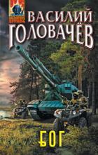 Книга Блуждающая Огневая Группа (БОГ)